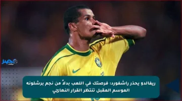 ريفالدو يحذر راشفورد: فرصتك في اللعب بدلاً من نجم برشلونة الموسم المقبل تنتظر القرار النهائي